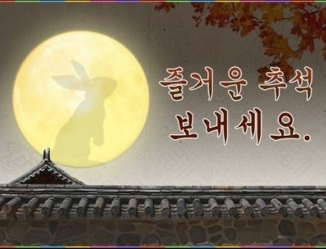 즐거운 추석 보내세요 :)