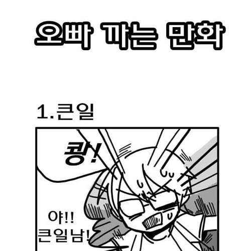 오빠 까는 만화.jpg