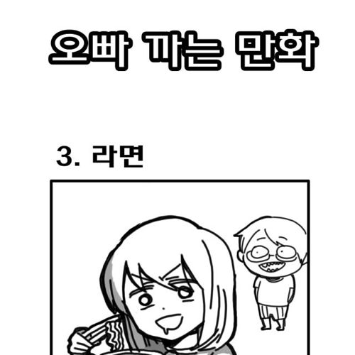 오빠 까는 만화.jpg