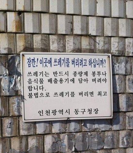 잠깐!이곳에 쓰레기를 버리려고