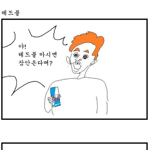 레드불 만화.jpg