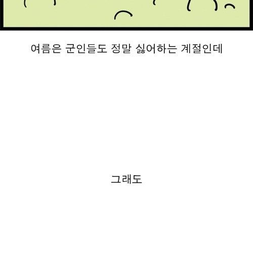 군인들이 겨울보다 여름을 좋아하는 이유