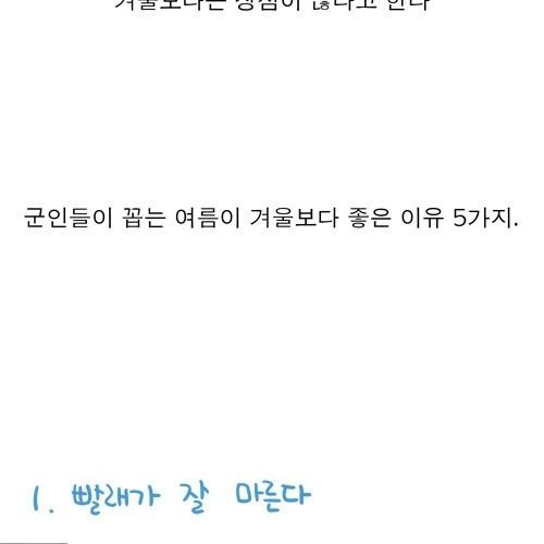 군인들이 겨울보다 여름을 좋아하는 이유