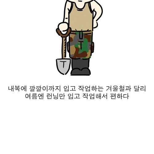 군인들이 겨울보다 여름을 좋아하는 이유