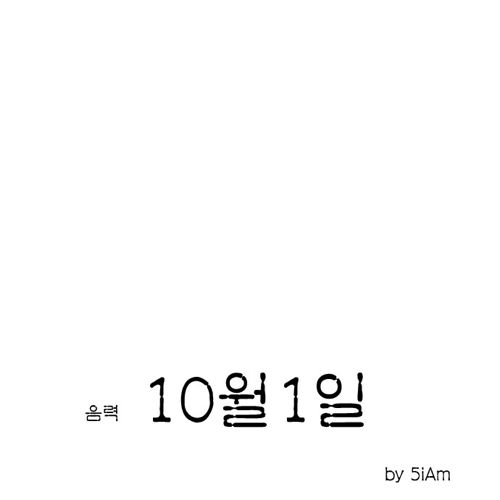 [스압]음력 10월1일.jpg