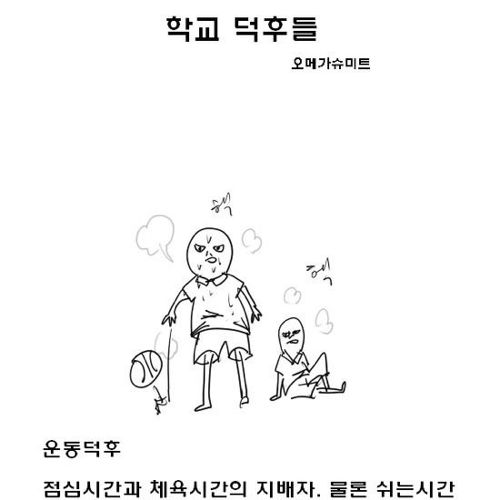 학교생활로보는 덕후.jpg