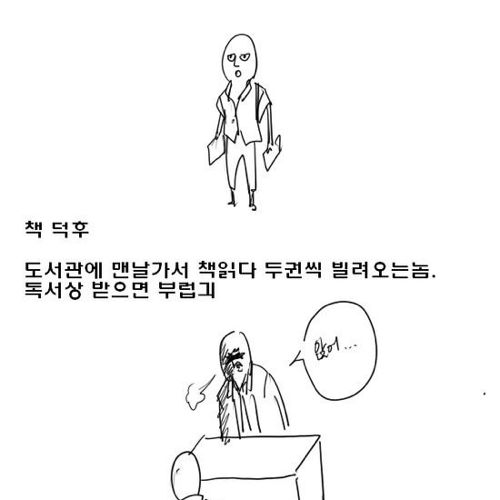 학교생활로보는 덕후.jpg