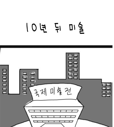 10년 뒤 미술.jpg