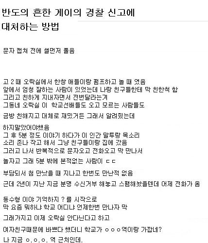 경찰 신고에 대처하는 방법