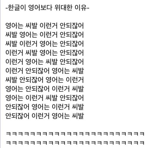 한글이 위대한 이유.jpg