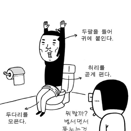 수월하게 응가누는법.jpg