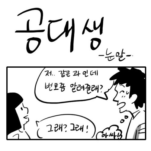 공대생 짧은만화.jpg