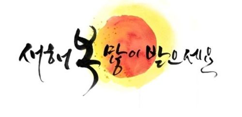 새해 복 많이 받으세요 :)