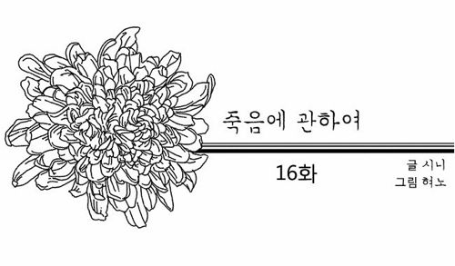 [스압]죽음에 관하여01.jpg