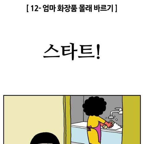 엄마 화장품 몰래바르기