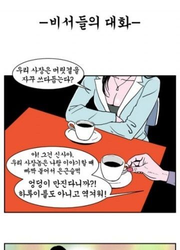 비서들의 대화.jpg