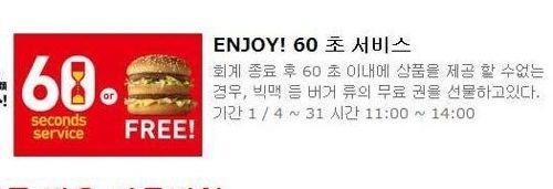 일본 맥도날드 60초 서비스.jpg