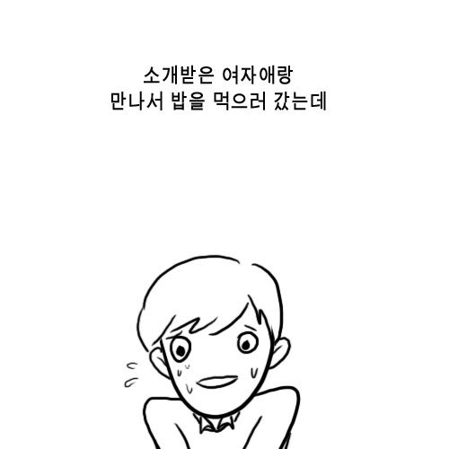 소개팅 실패.jpg