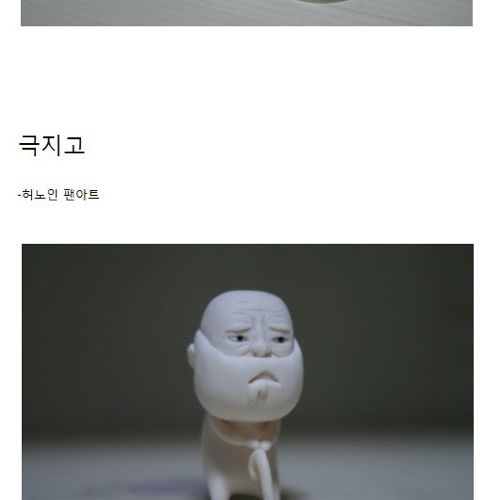 [스압]클레이로 만든 웹툰 캐릭터