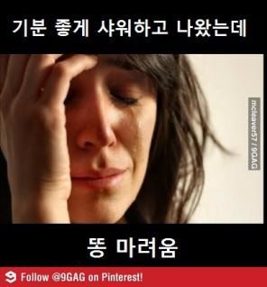 샤워하고 난후 제일 빡칠때