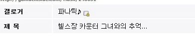 헬스장 카운터 그녀와의 추억.txt