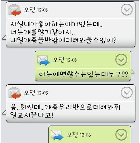 아는 남자애가 고백 도와달라고 문자