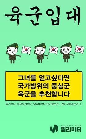 국방부가 추천하는 여자친구 만드는법