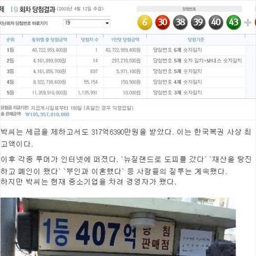 한국 로또 레전드 당첨자 근황