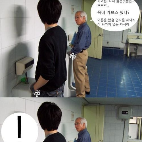화장실에서 교수님을 만나다.jpg