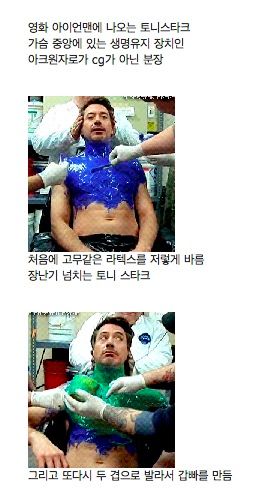 아이언맨 아크원자로 분장 과정