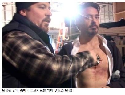 아이언맨 아크원자로 분장 과정