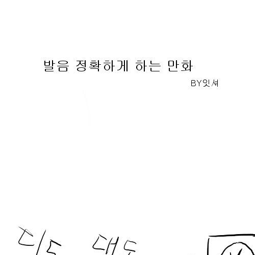 [스압]발음 정확하게 하는 만화01