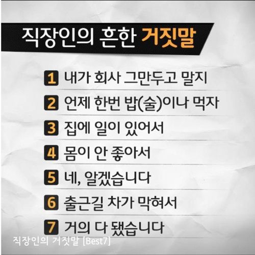 직장인의 흔한 거짓말 TOP7