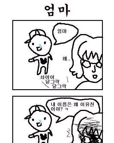 엄마 내 이름은 왜 유천이야?