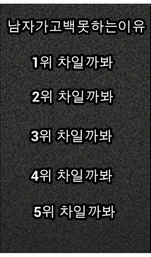 남자 고백을 안하는 이유.jpg