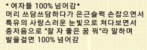 여자들 100% 넘어가게하는법