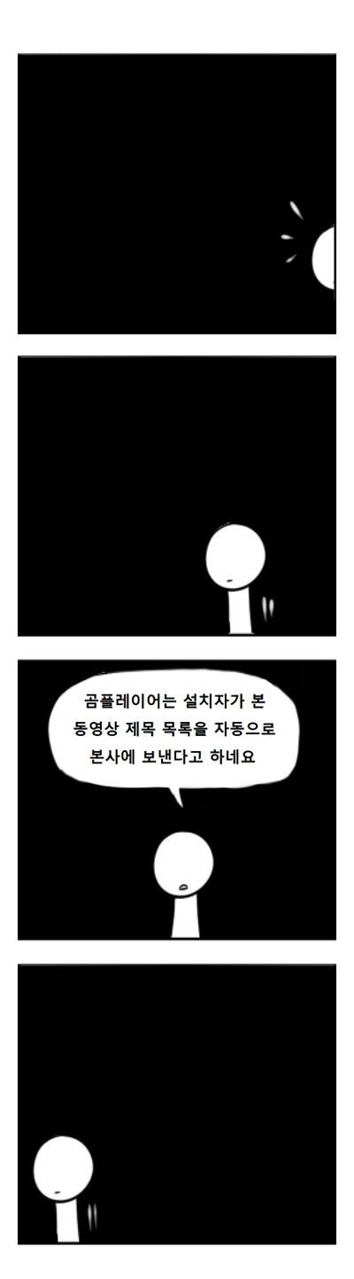 곰플레이어의 진실