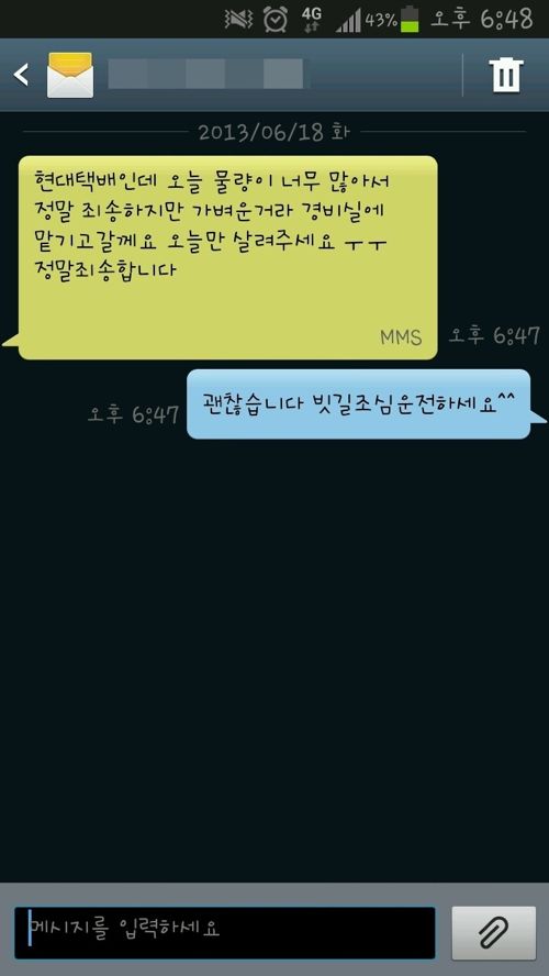 살려달라고 비는 택배회사 직원.sms