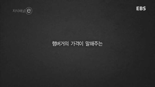 햄버거의 가격 한국의 맥잡.e