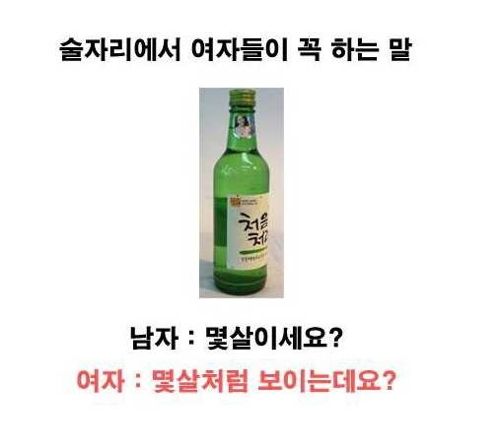 술자리에서 여자들이 꼭 하는 말