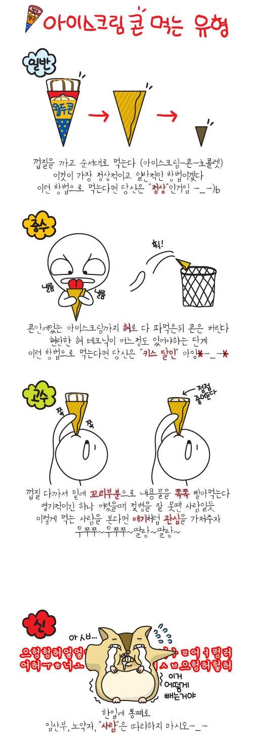 아이스크림 먹는 유형.jpg