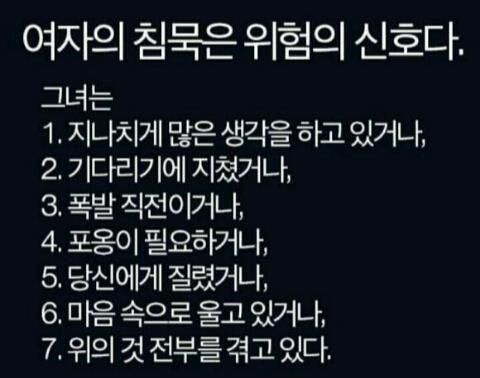 여자의 침묵은 위험 신호