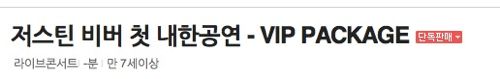 저스틴 비버 vip 콘서트 가격.jpg