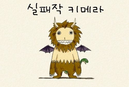 [스압]실패작 키메라.webtoon