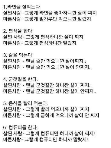 살찐사람,마른사람에게 하는말들