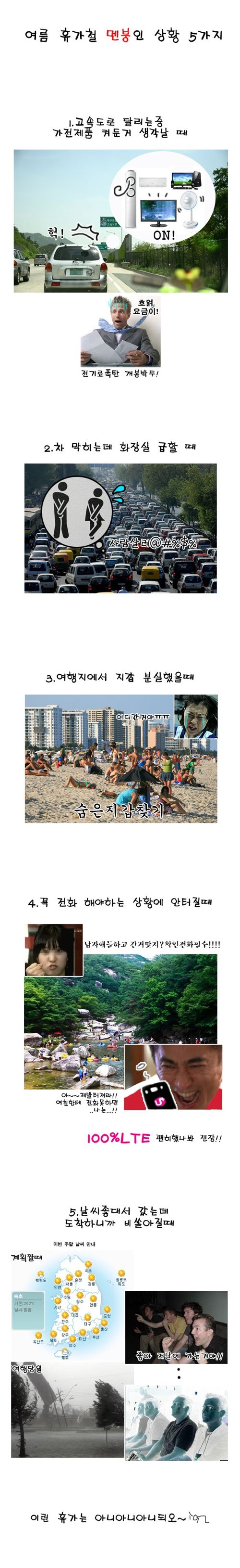 휴가철 멘붕상황