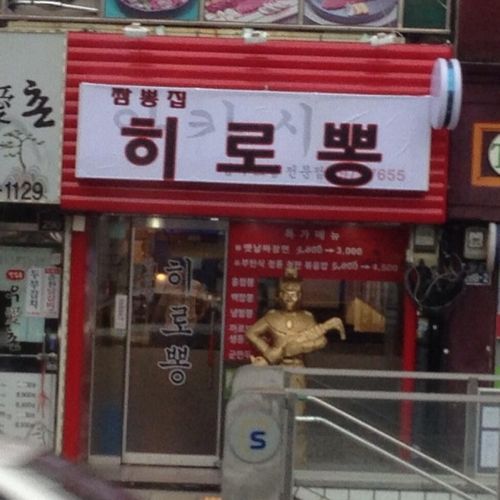 흔한 짬뽕집.jpg