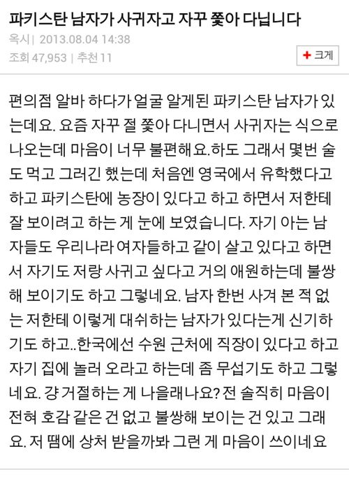 파키스탄 남자가 사귀자고 쫒아다녀요