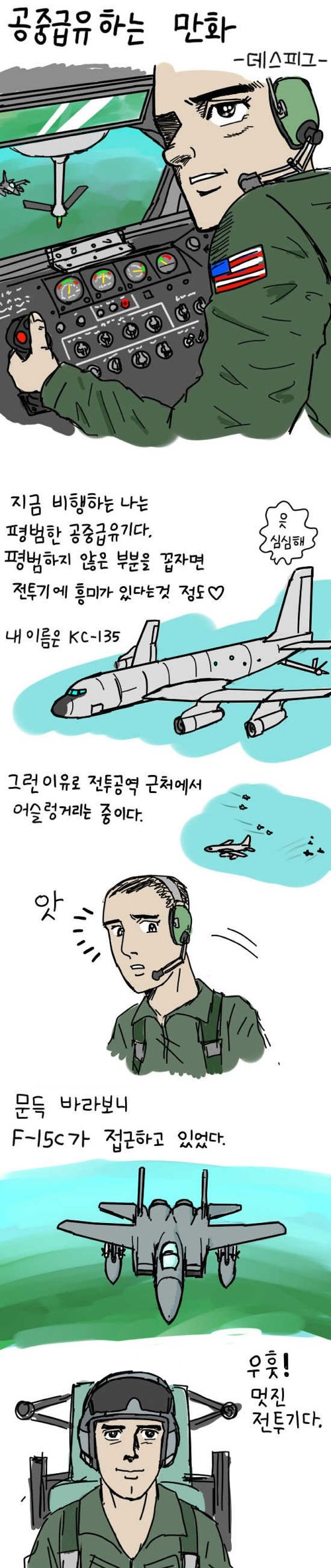 [스압]공중급유하는 만화.jpg