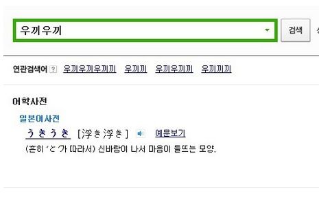 일본어로 우끼우끼 뜻